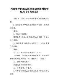 大班数学仿编应用题活动设计附教学反思《小鬼当家》