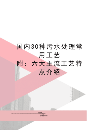 国内30种污水处理常用工艺 附：六大主流工艺特点介绍