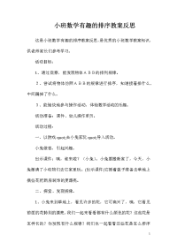 小班数学有趣的排序教案反思