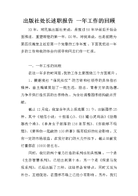 出版社处长述职报告 一年工作的回顾