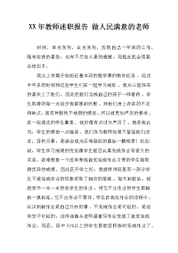 xx年教师述职报告 做人民满意的老师