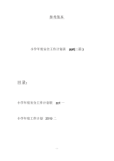 小学年度安全工作计划表ppt(二篇).docx