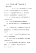 初中政治中考复习训练题（十）