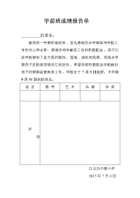 学前班成绩报告单