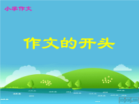 小学作文开头技巧ppt