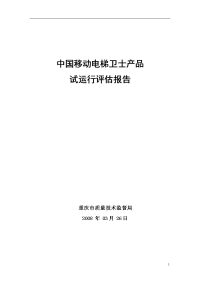 中国移动电梯卫士产品试运行评估报告