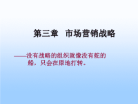 [精选]市场营销第三章市场营销战略x