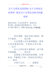 关于文明礼仪的资料-关于文明礼仪的资料 谁有关于文明礼仪的手抄报资料