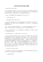 浅谈初中生物中考总复习策略