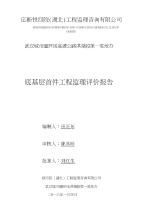 路面专班底基层首件工程监理工作总结