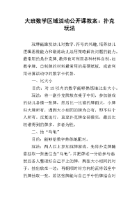 大班数学区域活动公开课教案：扑克玩法