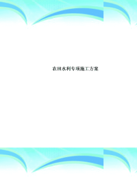 农田水利专项施工实施方案