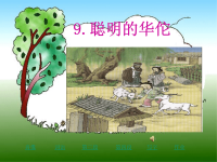 小学语文《聪明的华佗》ppt课件