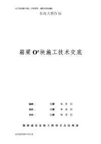 东海大桥Ⅳ标箱梁O#块施工技术交底