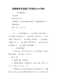 监理部安全监理工作规划word例文