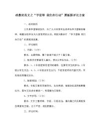 政教处范文“学雷锋 我们在行动”黑板报评比方案