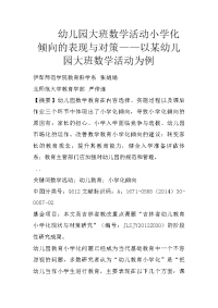 幼儿园大班数学活动小学化倾向的表现与对策——以某幼儿园大班数学活动为例