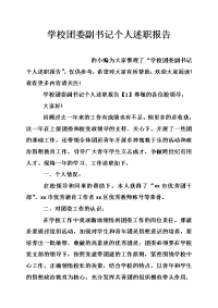 学校团委副书记个人述职报告