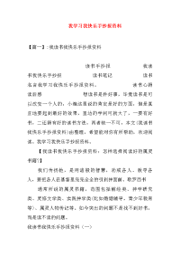 我学习我快乐手抄报资料