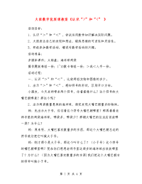 大班数学优质课教案《认识“-”和“-” 》