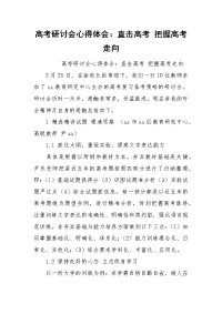 2021高考研讨会心得体会：直击高考 把握高考走向