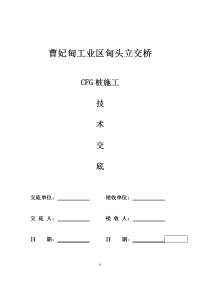 CFG桩施工技术交底