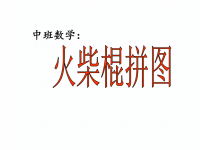 新城幼儿园中班数学《火柴棍拼图》PPT