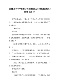 名师点评中考满分作文魅力无穷的《夜之韵》作文800字.docx