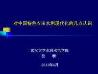 对中国特色农田水利现代化的几点认识