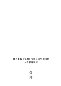 格力电器有限公司空调出口加工基地项目旁站监理方案