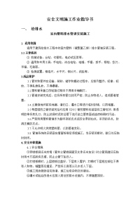 水电暖安全文明施工作业指导书.doc