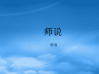 高中语文 师说课件 语文必修4