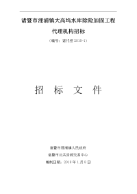 诸暨浬浦镇大高坞水库除险加固工程代理机构招标