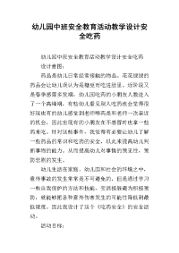 幼儿园中班安全教育活动教学设计安全吃药