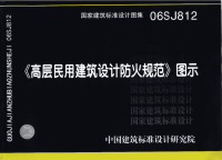 关于06sj812《高层民用建筑设计防火规范》图示