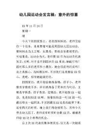 幼儿园运动会的发言稿：意外的惊喜