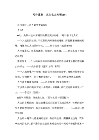 写作素材---名人名言专辑(16).doc