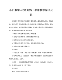 小班数学我帮妈妈晒衣服教案反思.doc