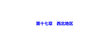 《中考冲刺》《备考2022年中考地理总复习课件试卷》第十七章　西北地区 课件-备考2022中考地理复习