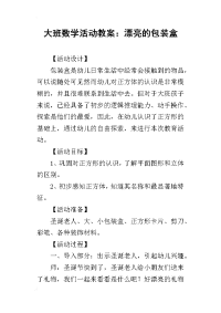 2019大班数学活动教案：漂亮的包装盒