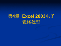 《2010大学计算机基础教材》第4章__Excel_2003电子表格处理