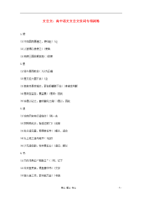 2013高中语文必备知识点文言文实词专项训练