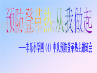 小学预防登革热主题班会课件