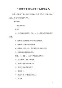 小班数学下面应该排什么教案反思