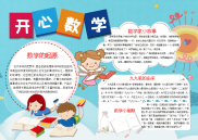 小报：卡通开心数学word小报手抄报模板.docx