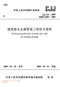 CJJ 127-2009 建筑排水金属管道工程技术规程