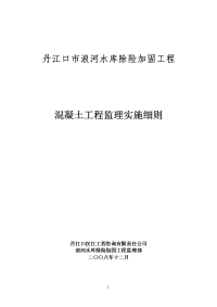 水库除险加固工程混凝土工程监理实施细则