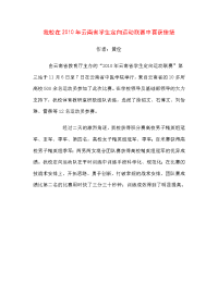 参加云南省定向运动联赛简报