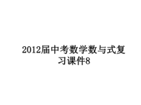 最新届中考数学数与式复习课件8ppt课件