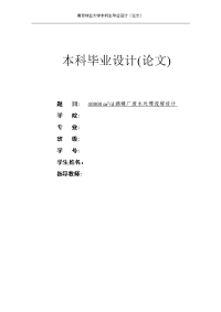 大学毕业设计---40000m3d酒精厂废水处理流程设计